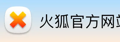 火狐官方网站 logo